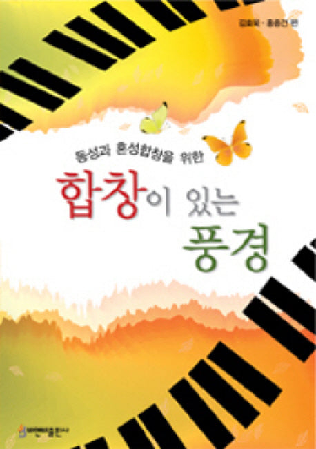 합창이 있는 풍경(동성과 혼성합창을 위한)