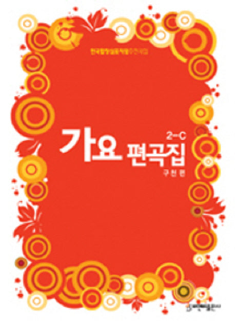 가요편곡집 2-C