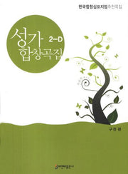 성가합창곡집 2-D