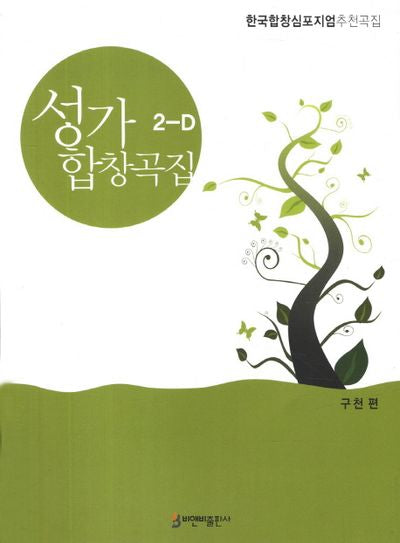 성가합창곡집 2-D