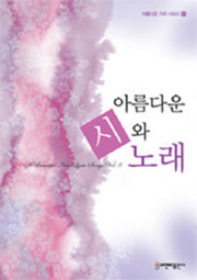 아름다운 시와 노래(아름다운 가곡 시리즈 8)