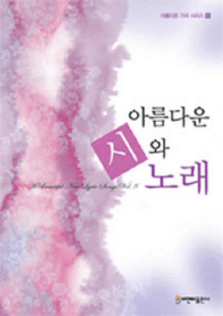 아름다운 시와 노래(아름다운 가곡 시리즈 8)