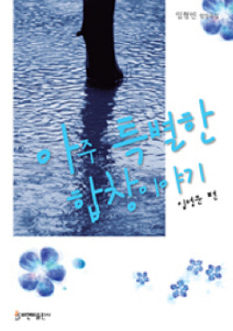 아주 특별한 합창이야기(다양한 레퍼토리의)