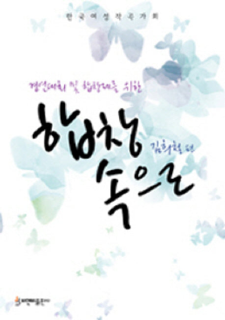 합창 속으로(경연대회 및 합창제를 위한)