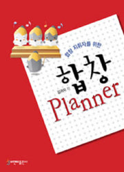 합창 플래너(합창 지휘자를 위한)