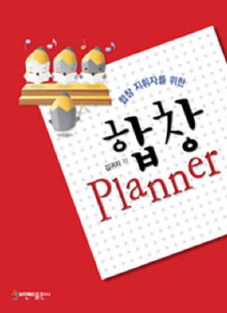 합창 플래너(합창 지휘자를 위한)
