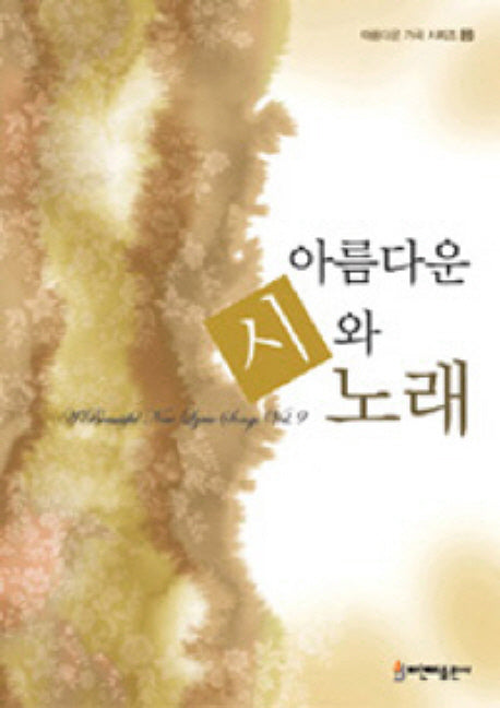 아름다운 시와 노래(아름다운 가곡 시리즈 9)