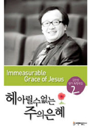 헤아릴 수 없는 주의 은혜(김진상 성가독창곡집 2)