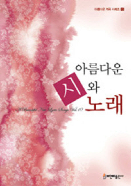 아름다운 시와 노래(아름다운 가곡 시리즈 10)