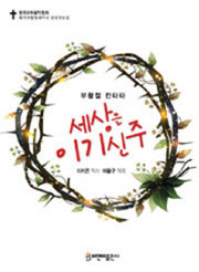 세상을 이기신 주