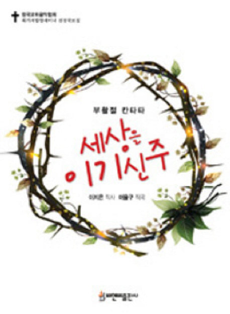 세상을 이기신 주