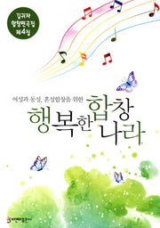행복한 합창나라(김귀자 합창편곡집 4)