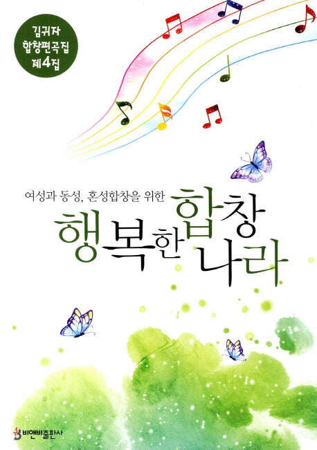 행복한 합창나라(김귀자 합창편곡집 4)