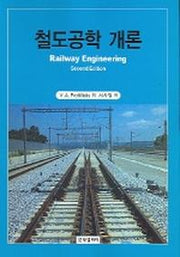 철도공학 개론