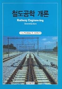 철도공학 개론