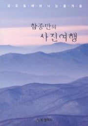 함종만의 사진여행
