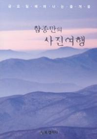 함종만의 사진여행