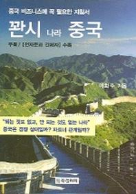 관시 나라 중국