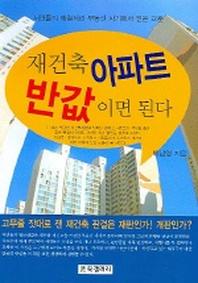 재건축 아파트 반값이면 된다