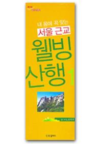 서울 근교 웰빙산행 1