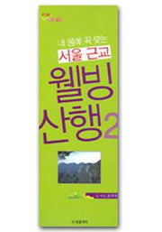 서울 근교 웰빙산행 2