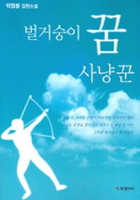 벌거숭이 꿈 사냥꾼