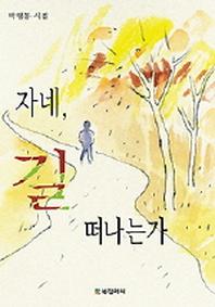 자네 길 떠나는가(박형봉 시집)