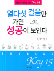 열다섯 걸음만 가면 성공이 보인다(반양장)