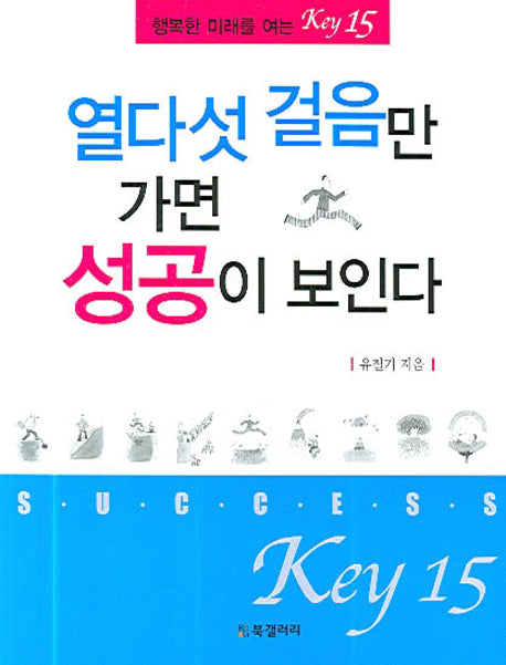 열다섯 걸음만 가면 성공이 보인다(반양장)