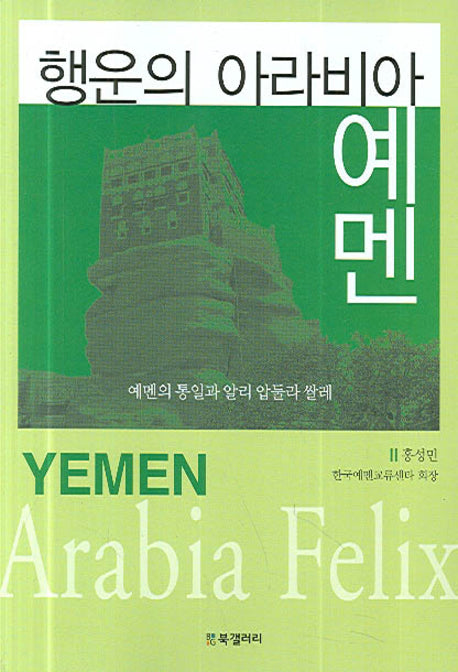 행운의 아라비아 예멘(반양장)