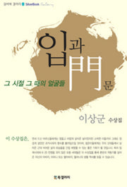 입과 문(이상군 수상집)(실버북 갤러리 2)