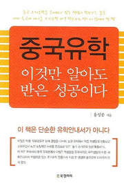 중국유학 이것만 알아도 반은 성공이다(양장본 HardCover)