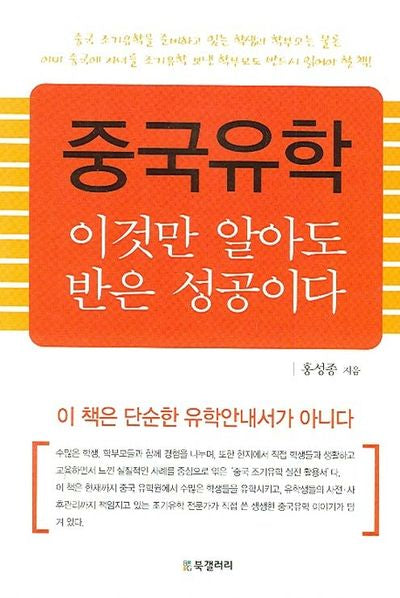 중국유학 이것만 알아도 반은 성공이다(양장본 HardCover)