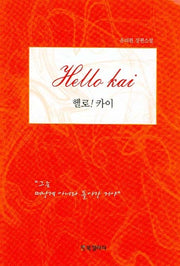 헬로 카이(양장본 HardCover)