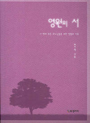 영원의 서