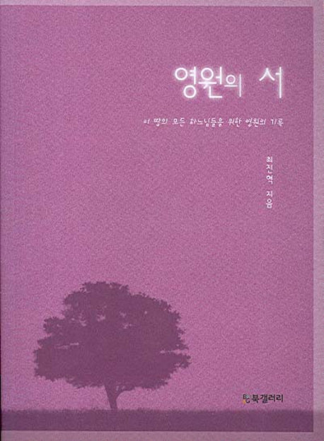 영원의 서
