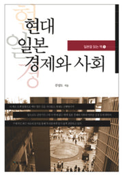 현대 일본 경제와 사회(일본을 읽는 책 1)