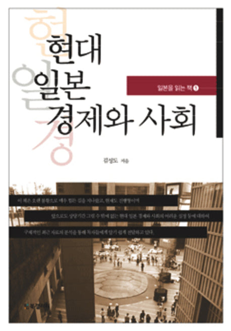 현대 일본 경제와 사회(일본을 읽는 책 1)