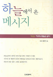 하늘에서 온 메세지 2
