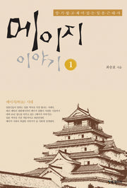메이지 이야기 1