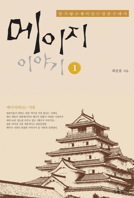메이지 이야기 1