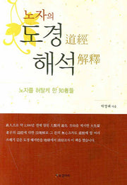 노자의 도경 해석