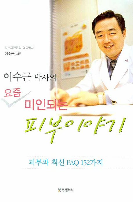 이수근 박사의 요즘 미인되는 피부 이야기