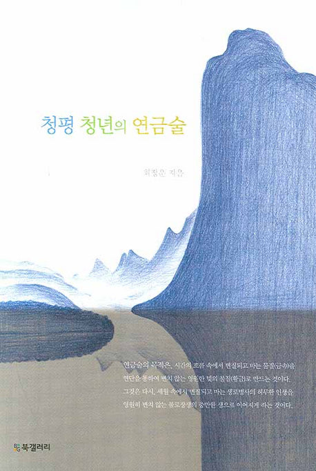 청평 청년의 연금술