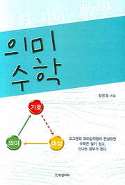 의미수학