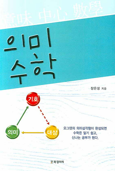 의미수학