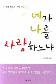 네가 나를 사랑하느냐