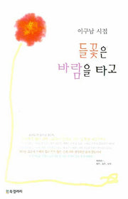 들꽃은 바람을 타고(반양장)