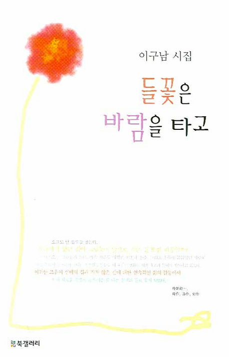 들꽃은 바람을 타고(반양장)