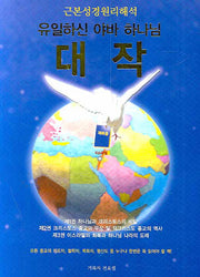 대작(근본성경 원리해석)